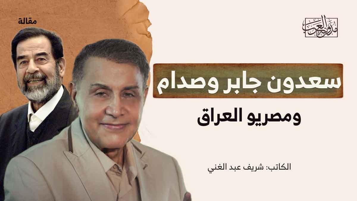 سعدون وصدام – مصريو العراق سعدون وصدام - مصريو العراق