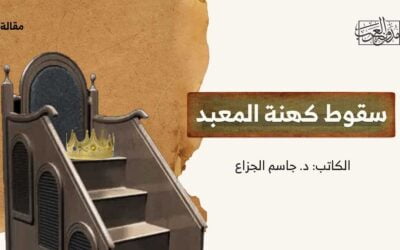 سقوط كهنة المعبد