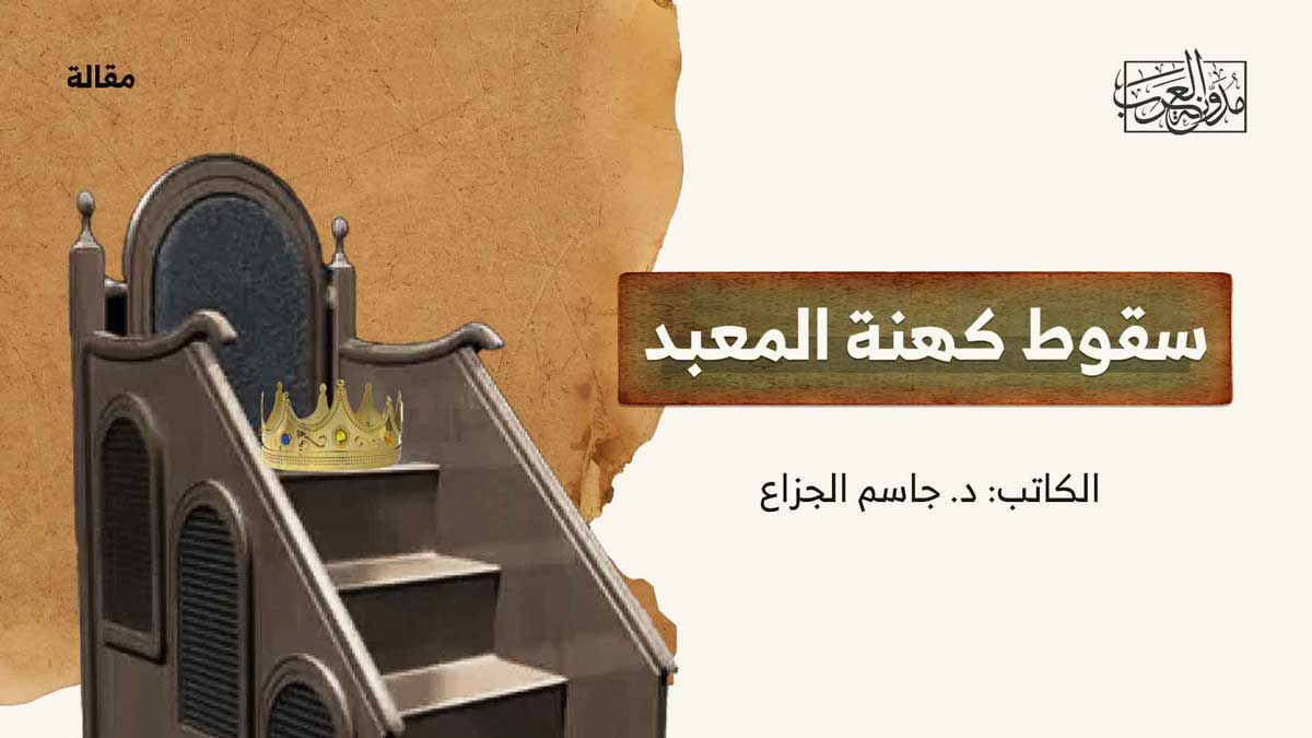 سقوط كهنة المعبد سقوط كهنة المعبد