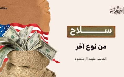 سلاح من نوع آخر