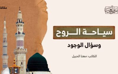 سياحة الروح وسؤال الوجود