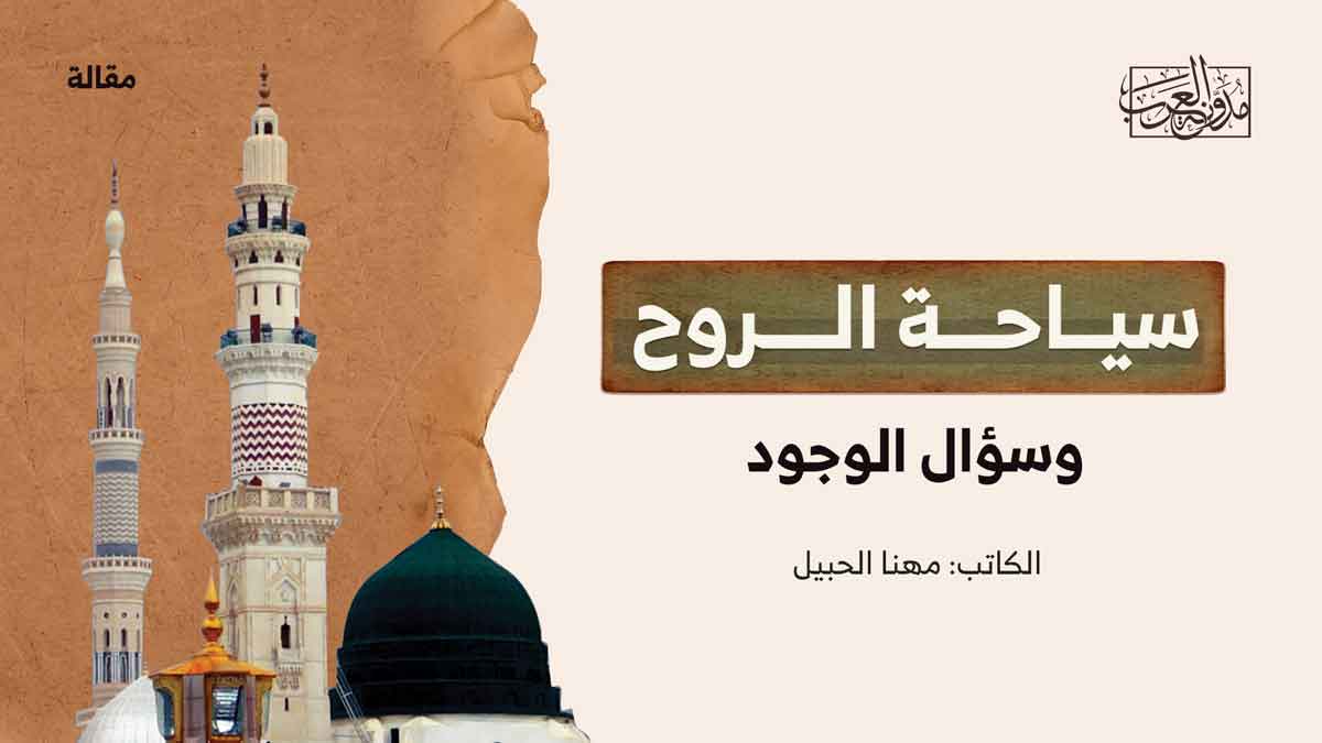 سياحة الروح وسؤال الوجود سياحة الروح وسؤال الوجود