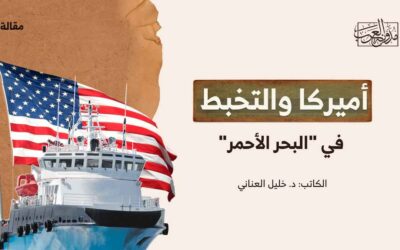 أميركا والتخبط في “البحر الأحمر”