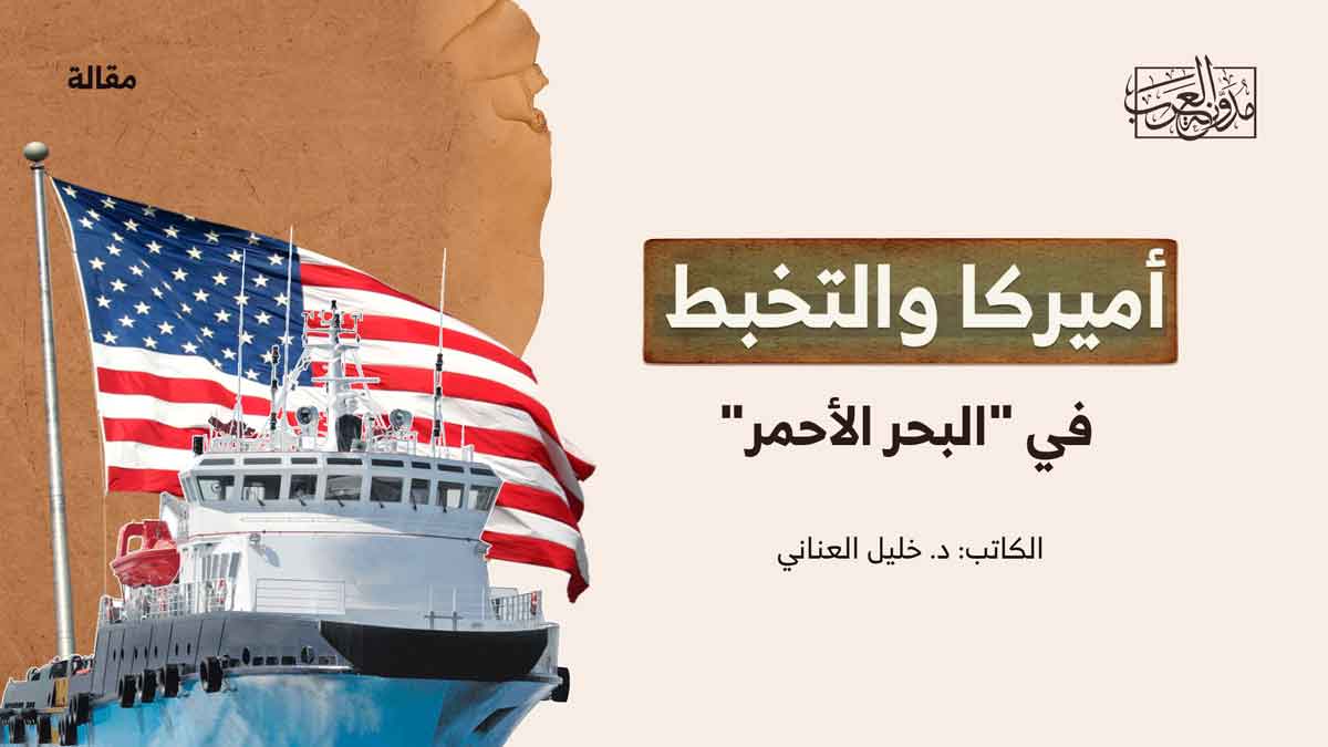 سياسة أمريكا والتخبط في البحر الأحمر أميركا والتخبط في "البحر الأحمر"
