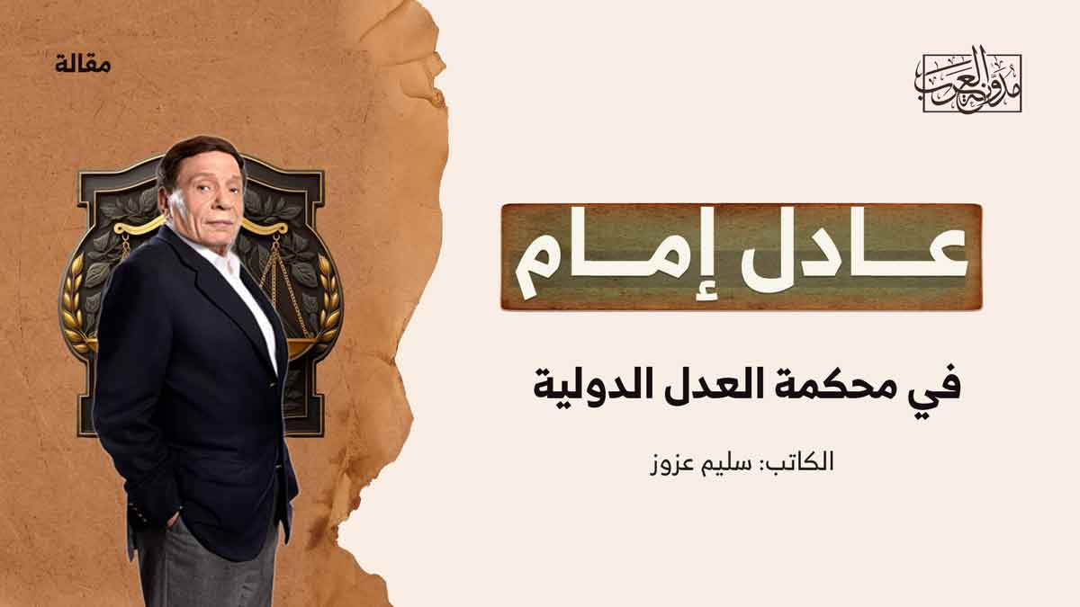“عادل إمام” في محكمة العدل الدولية! "عادل إمام" في محكمة العدل الدولية!