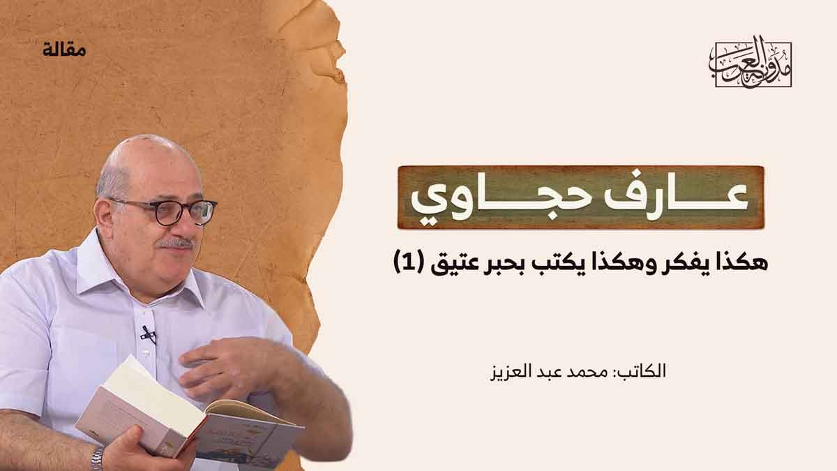 عارف حجاوي 1 عارف حجاوي 1