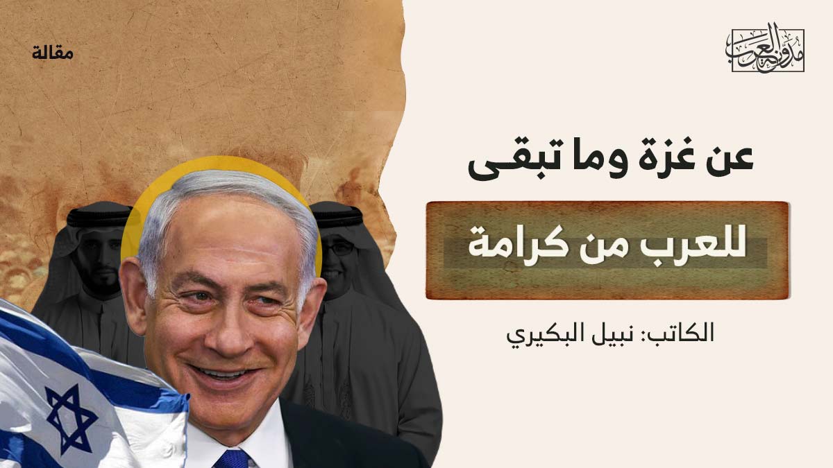 عن-غزة-وما-تبقى-للعرب-من-كرامة عن غزة وما تبقى للعرب من كرامة