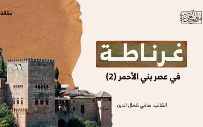غرناطة في عصر بني الأحمر (2)