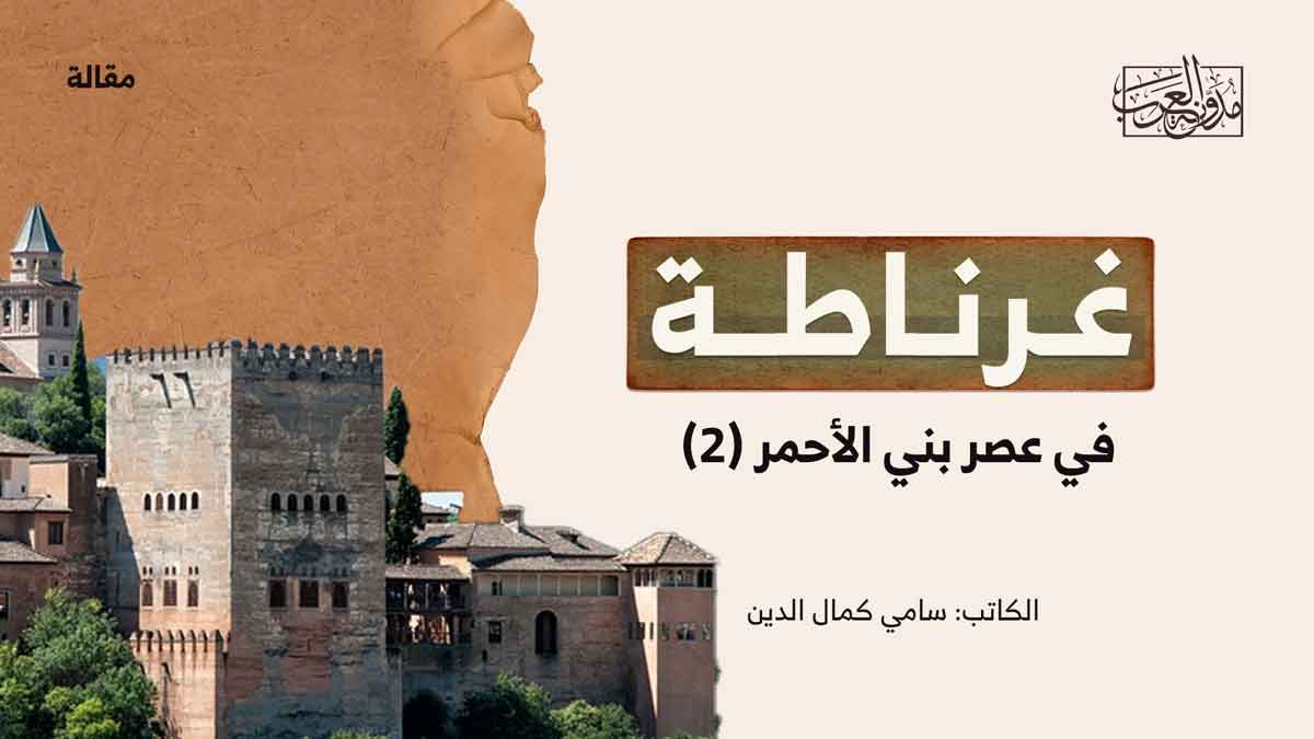 غرناطة في عهد بني الأحمر غرناطة في عهد بني الأحمر