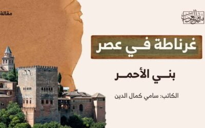 غرناطة في عصر بني الأحمر