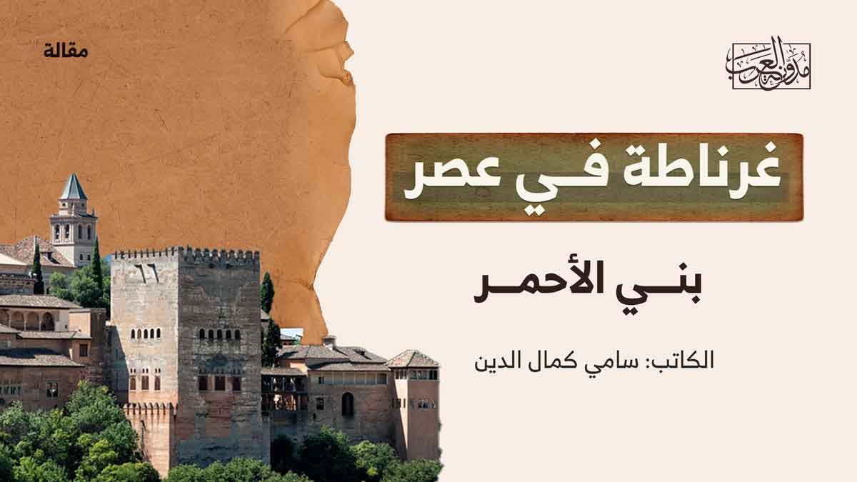 غرناطة في عصر بني الأحمر غرناطة في عصر بني الأحمر