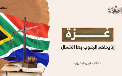 غزة.. إذ يحاكم الجنوب بها الشمال