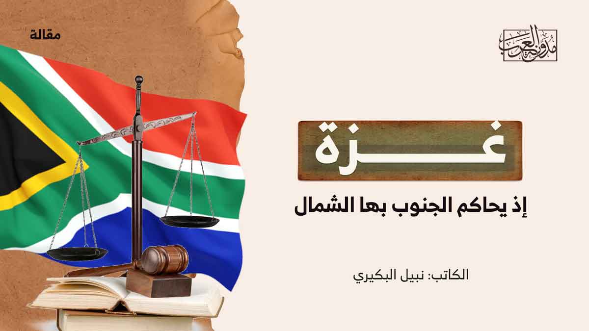 غزة اذ يحاكم الجنوب الشمال محاكمة إسرائيل ولحظة الفارق