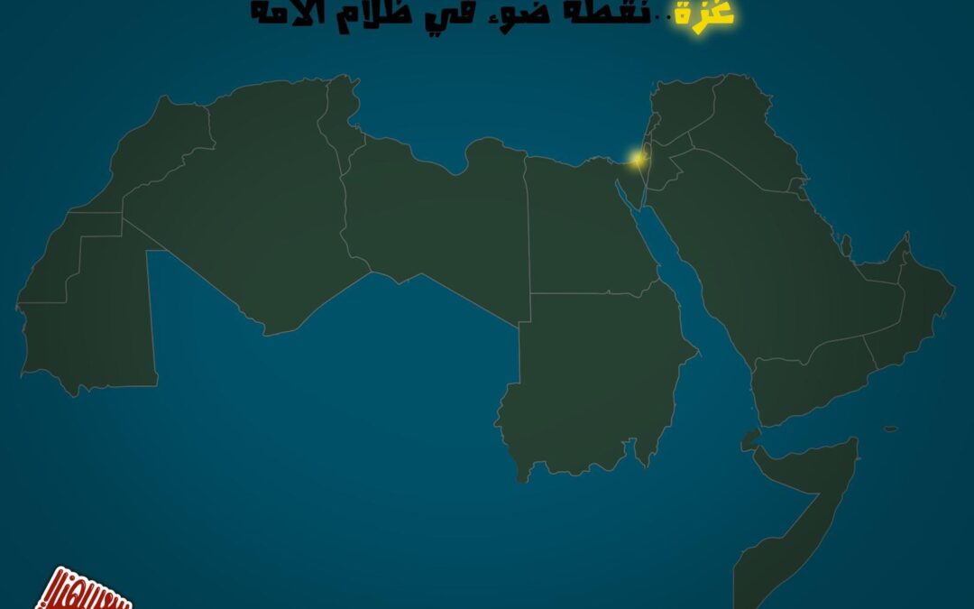 غزة نقطة ضوء في ظلام الأمة