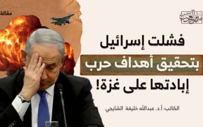 فشلت إسرائيل بتحقيق أهداف حرب إبادتها على غزة!