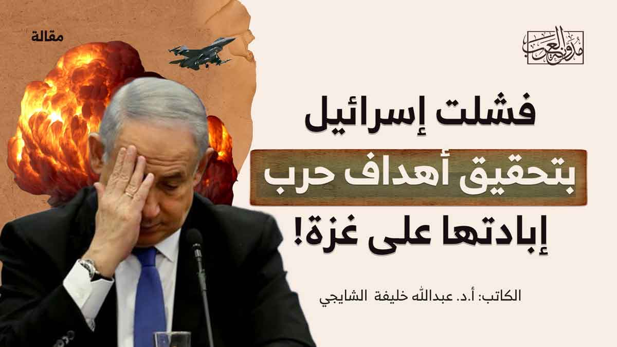 فشلت إسرائيل بتحقيق أهداف حرب إبادتها على غزة! فشلت إسرائيل بتحقيق أهداف حرب إبادتها على غزة!