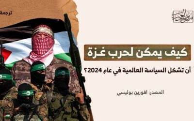 كيف يمكن لحرب غزة أن تشكل السياسة العالمية في عام 2024؟