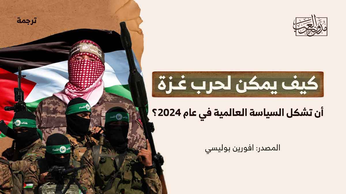فورين-بوليسي جرب-غزة-والسياسات-العالمية