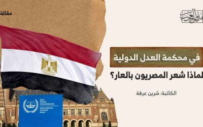 في محكمة العدل الدولية، لماذا شعر المصريون بالعار؟