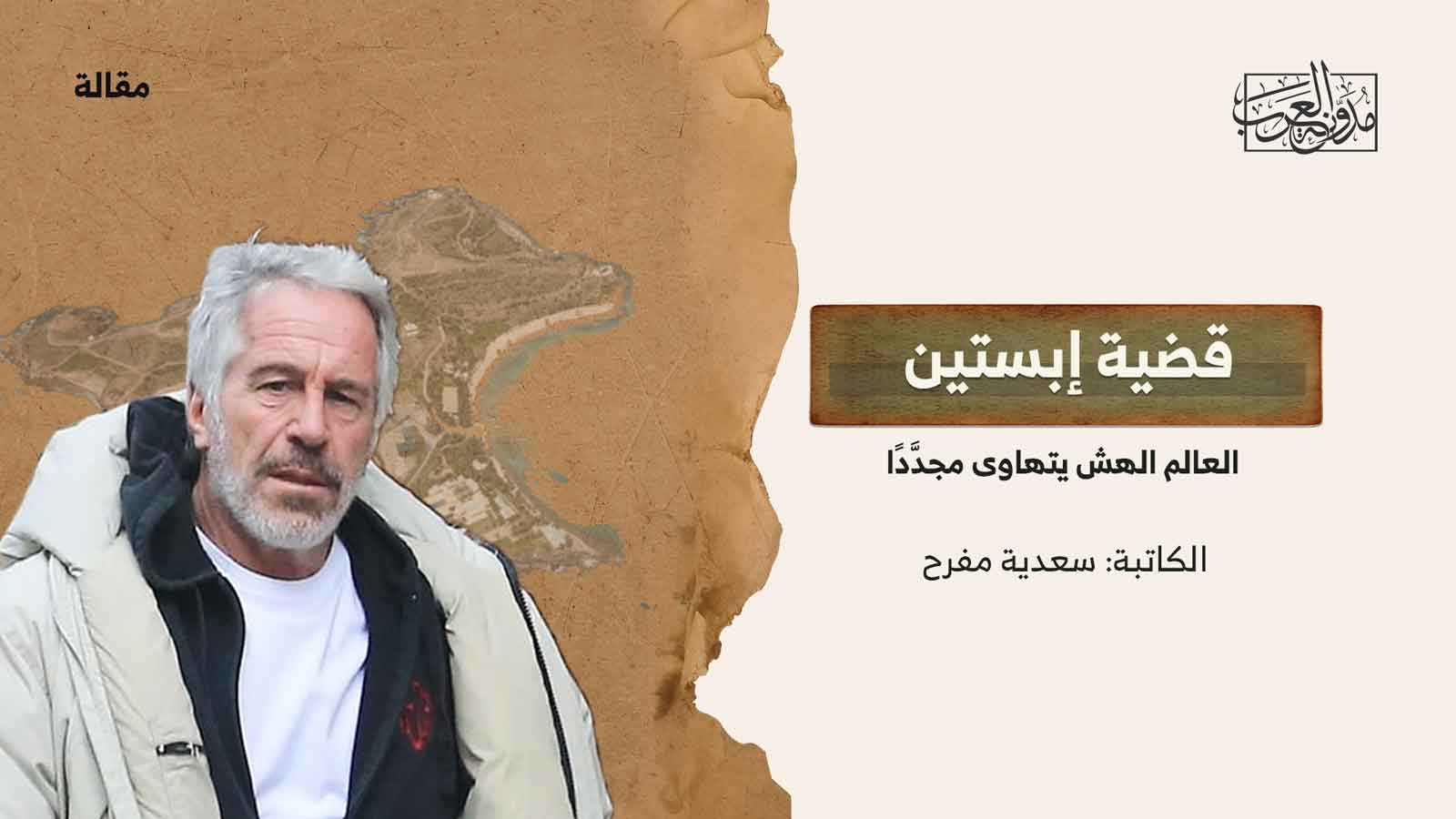 قضية جيفري إبستين قضية جيفري إبستين