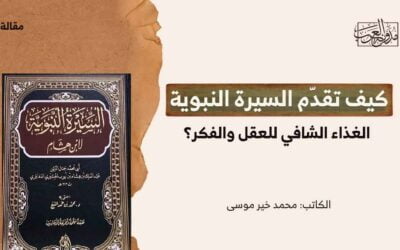 كيف تقدّم السيرة النبوية الغذاء الشافي للعقل والفكر؟