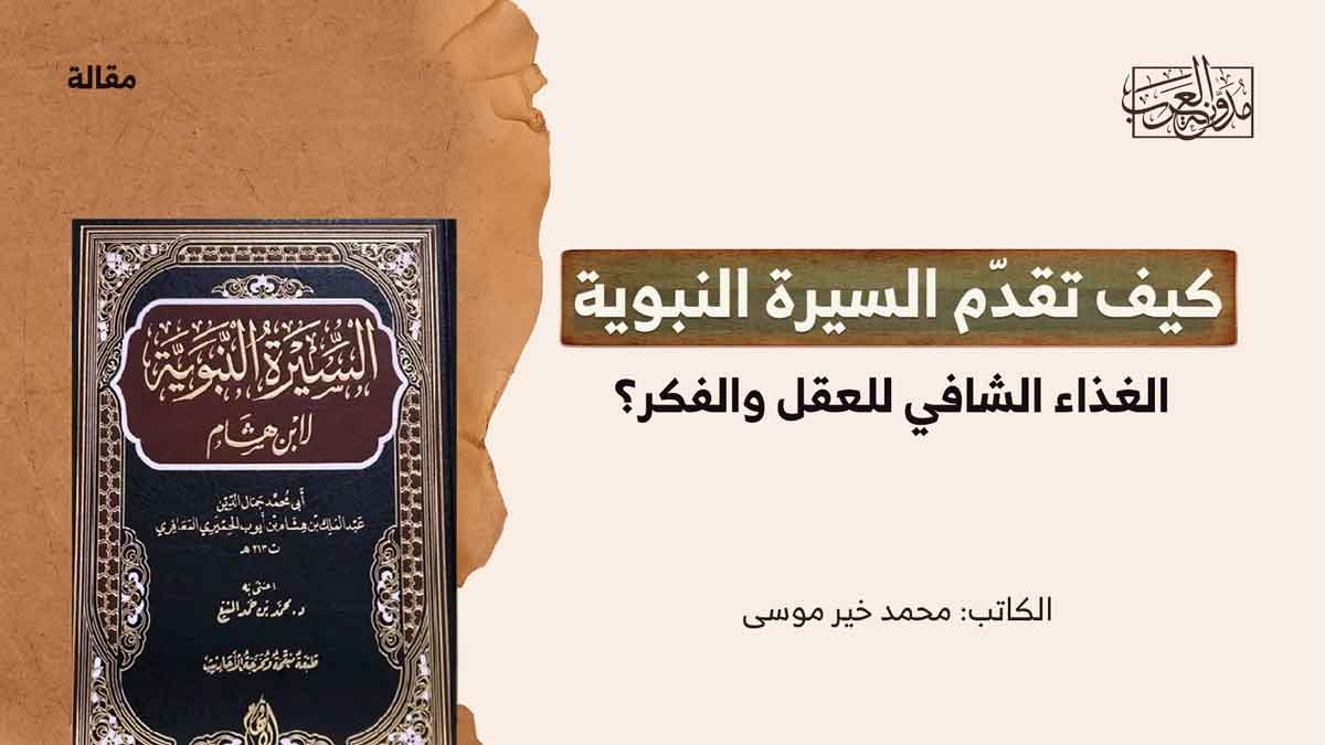 كيف تقدم السيرة الدواء كيف تقدم السيرة الدواء