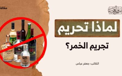 لماذا تحريم تجريم الخمر؟