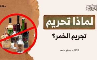 لماذا تحريم تجريم الخمر؟