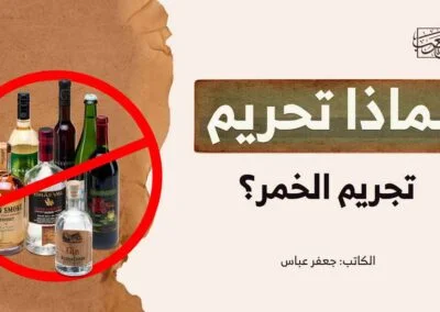 لماذا تحريم تجريم الخمر