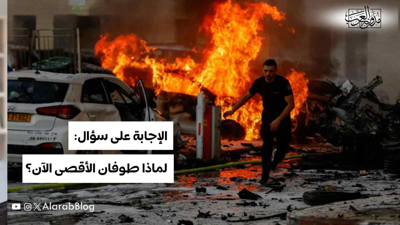 لماذا طوفان الأقصى الآن لماذا طوفان الأقصى الآن