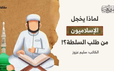 لماذا يخجل الإسلاميون من طلب السلطة؟!