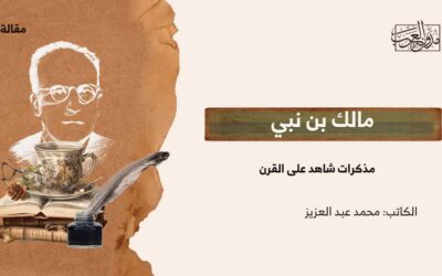 مالك بن نبي: مذكرات شاهد على القرن