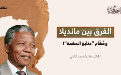 الفارق بين مانديلا.. وحُكّام “منابع الحكمة”!