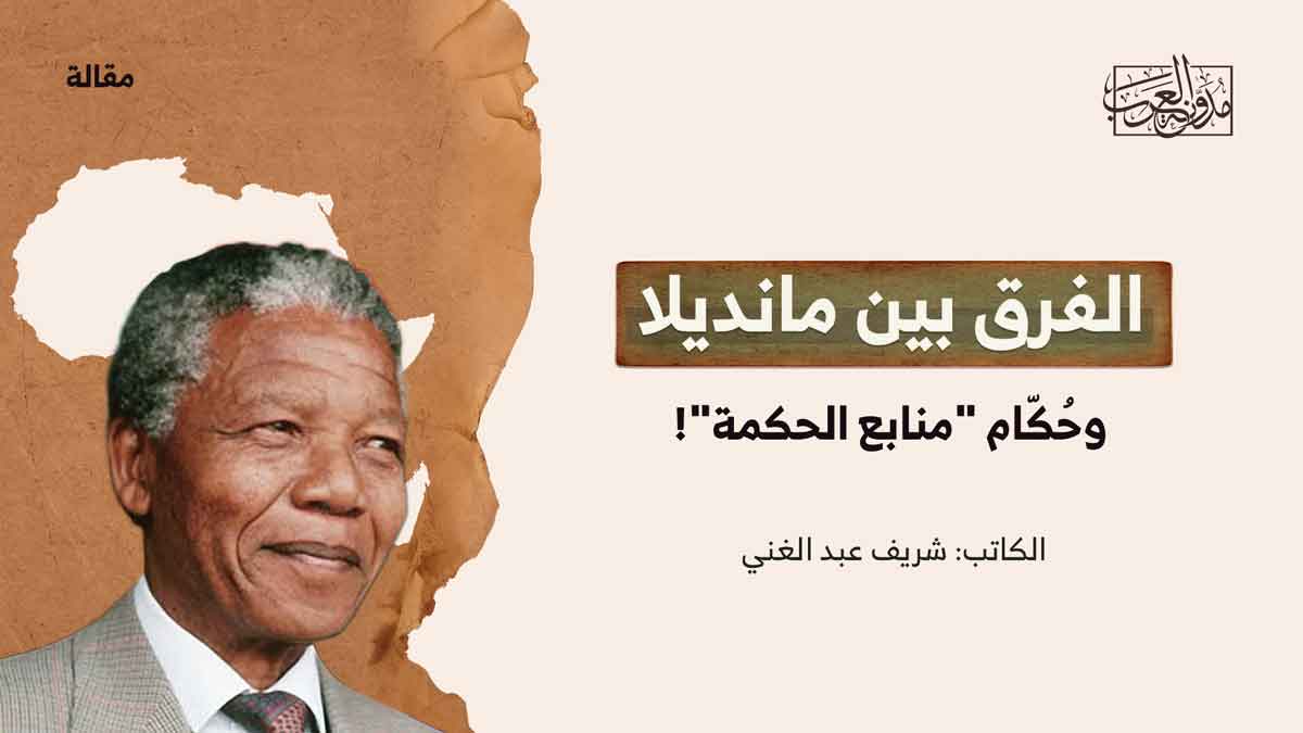 نيلسون مانديلا ومنابع الحكمة نيلسون مانديلا ومواجهة الظلم