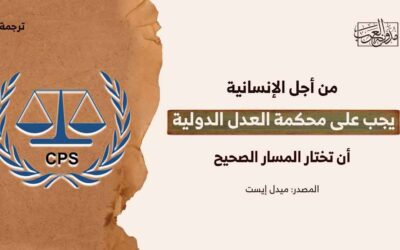 من أجل الإنسانية، يجب على محكمة العدل الدولية أن تختار المسار الصحيح