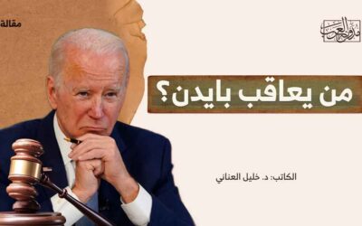 من يعاقب بايدن؟
