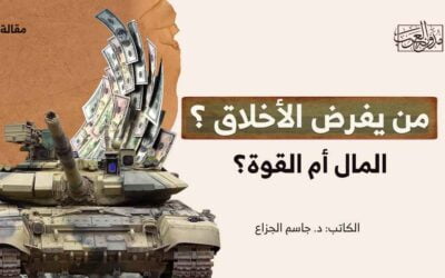 من يفرض الأخلاق؟ المال أم القوة؟