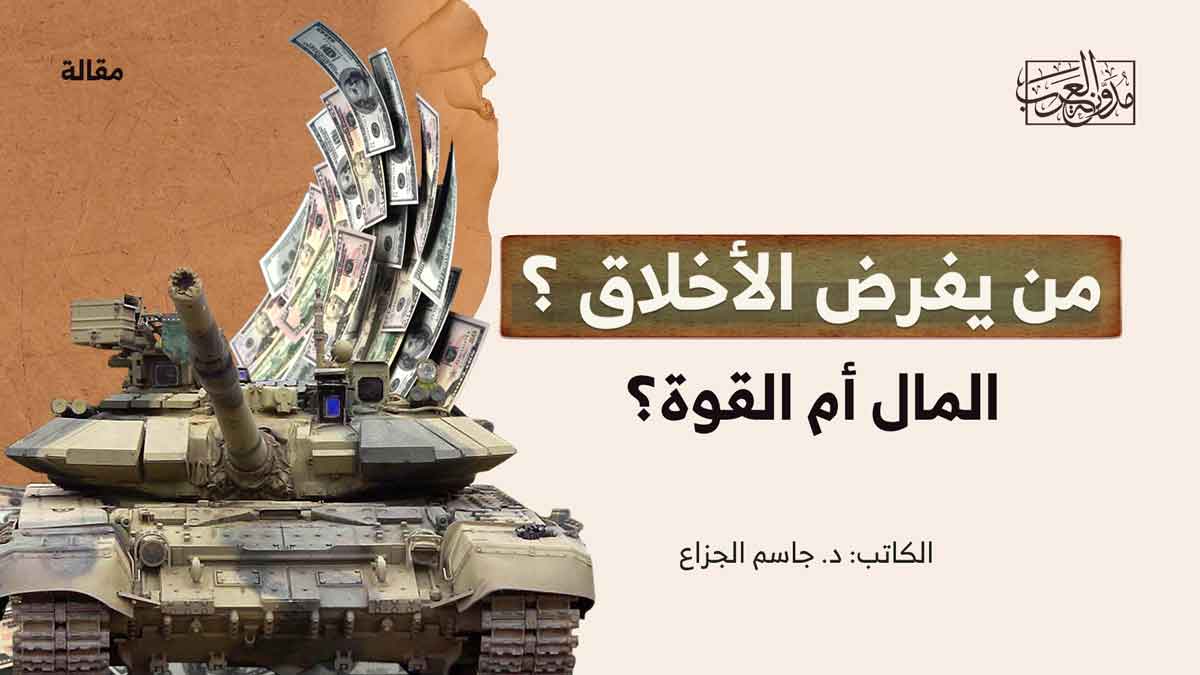 من يفرض الأخلاق من يفرض الأخلاق