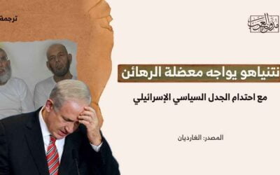 نتنياهو يواجه معضلة الرهائن مع احتدام الجدل السياسي الإسرائيلي