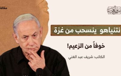 نتنياهو ينسحب من غزة خوفاً من الزعيم!