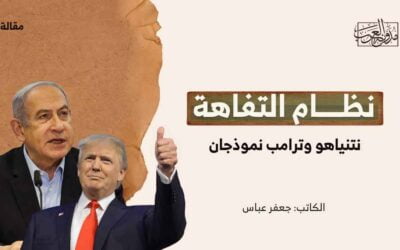 نظام التفاهة.. نتنياهو وترامب نموذجان
