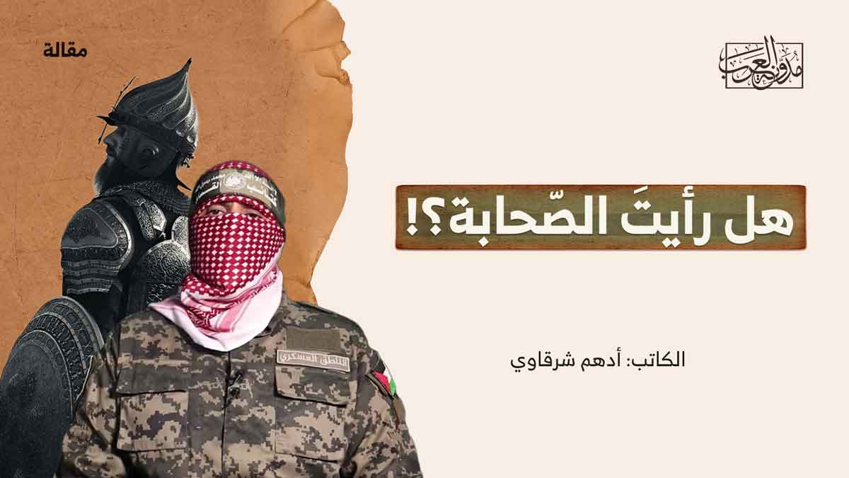 هل رأيتَ الصّحابة؟! هل رأيتَ الصّحابة؟!