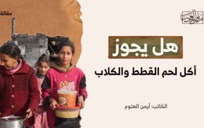 هل يجوز أكل لحم القطط والكلاب؟!