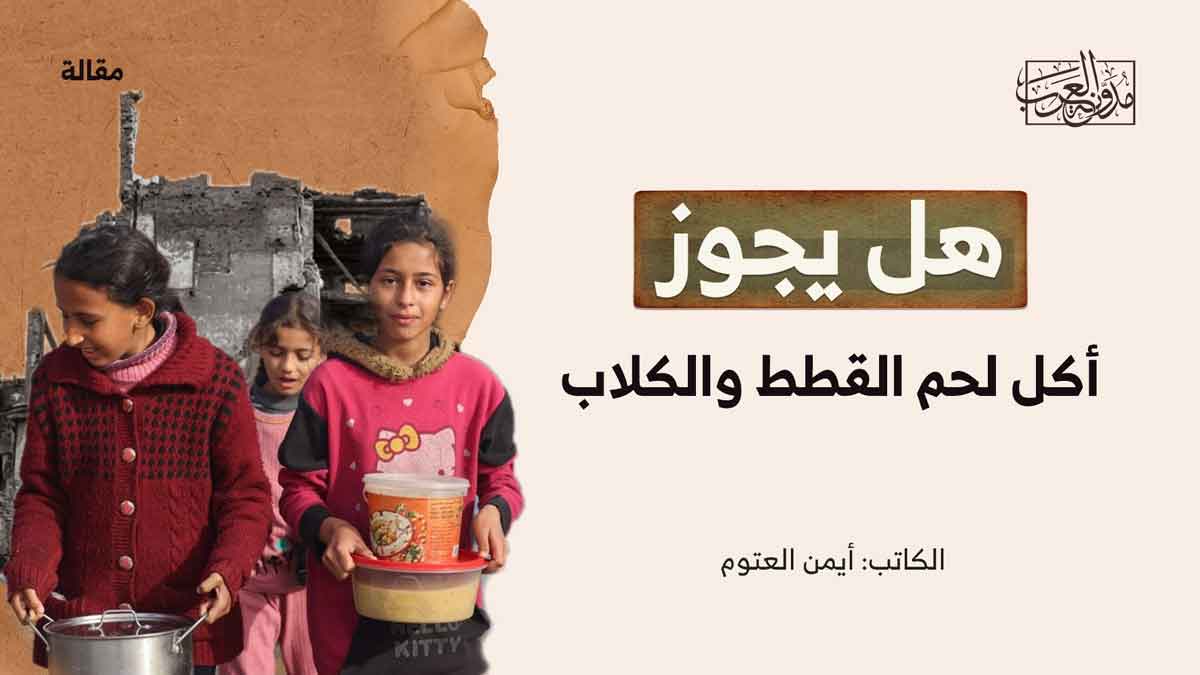 هل يجوز اكل القطط والكلاب هل يجوز اكل القطط والكلاب