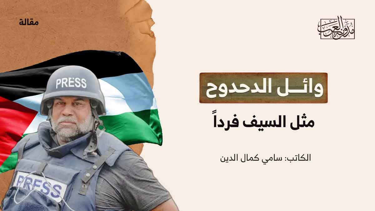 وائل الدحدوح مثل السيف فردا وائل الدحدوح مثل السيف فردا