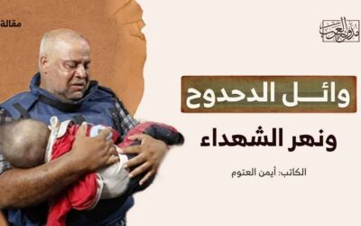 وائل الدحدوح ونهر الشهداء