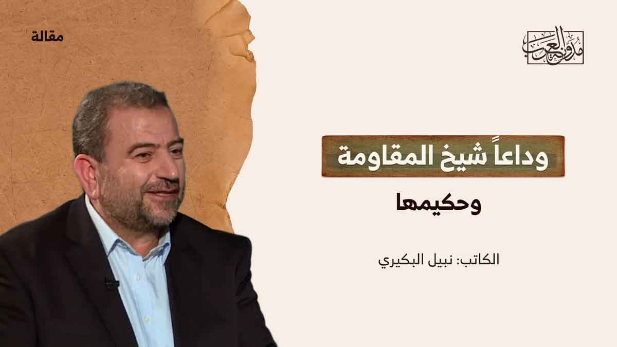 وداعاً شيخ المقاومة وحكيمها وداعاً شيخ المقاومة وحكيمها