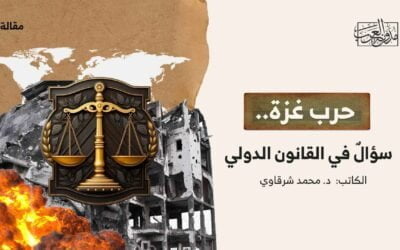 حرب غزة.. سؤالٌ في القانون الدولي