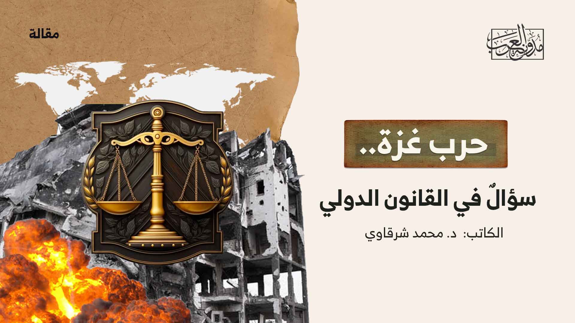 حرب غزة والقانون الدولي