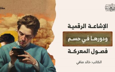 الإشاعة الرقمية ودورها في حسم فصول المعركة